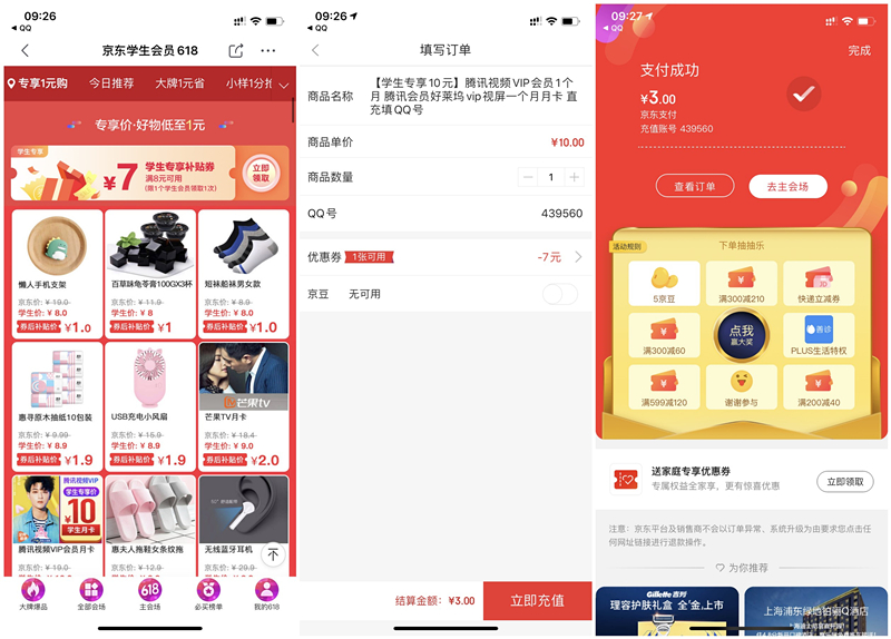 3元購買1個月騰訊視頻會員 京東618學生認證用戶專享