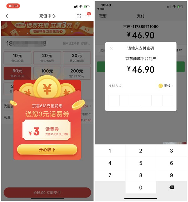 京東京喜618話費充值福利 46.9元充值50元話費 充值秒到賬