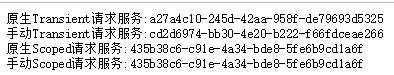 Asp.Net Core中服務(wù)的生命周期選項(xiàng)區(qū)別與用法詳解