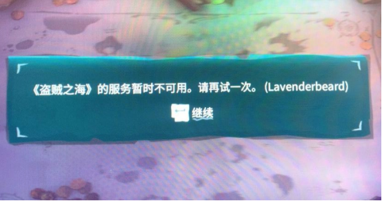 《盜賊之海》服務器不可用及掉線有效解決辦法