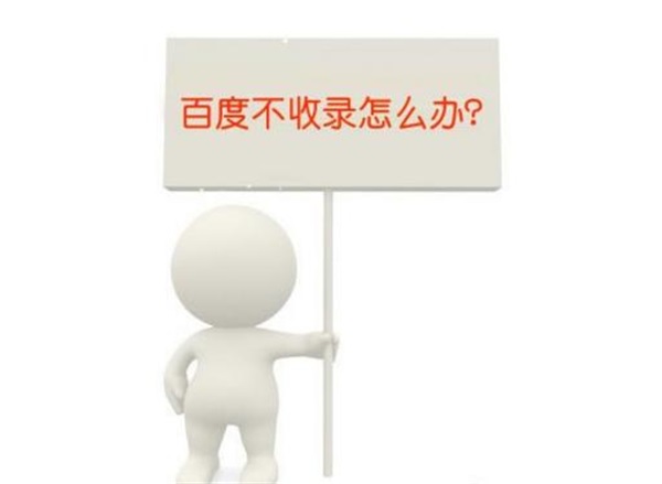 文章不收錄是什么原因導致?百度不收錄的解決辦法 文章不收錄是什么原因導致?百度不收錄的解決辦法