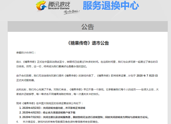騰訊益智類游戲《糖果傳奇》宣布退市下架 7月23日正式停服