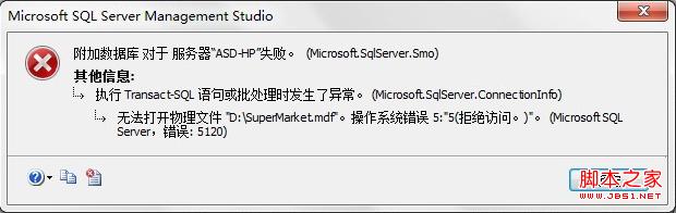 SQL2008 附加數據庫提示5120錯誤解決方法