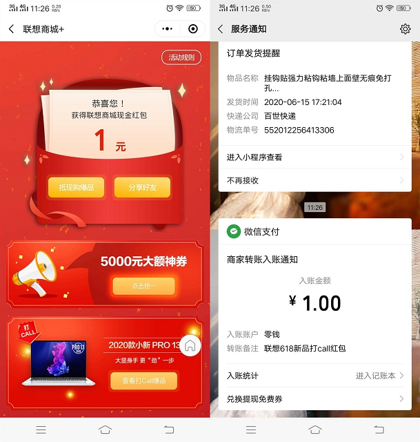 聯想商城微信小程序抽隨機現金紅包 小編親測中1元