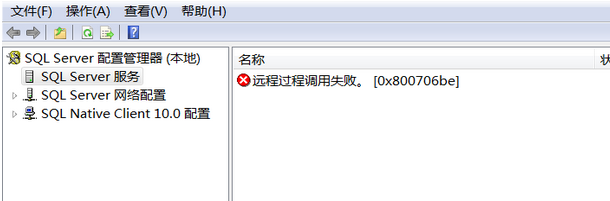 SQL SERVER 2008 R2配置管理器出現(xiàn)“遠程過程調(diào)用失敗”（0x800706be）錯誤提示