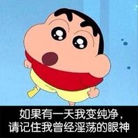 蠟筆小新表情圖片帶字搞笑版 長這么丑還出來約