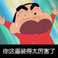 蠟筆小新表情圖片帶字搞笑版 長這么丑還出來約