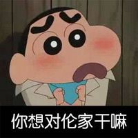 蠟筆小新表情圖片帶字搞笑版 長這么丑還出來約