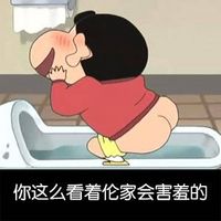 蠟筆小新表情圖片帶字搞笑版 長這么丑還出來約