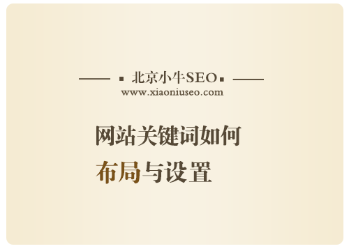 網站關鍵詞如何設置?網站關鍵詞布局注意要點