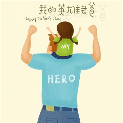 最新父親節(jié)圖片感人漫畫(huà) 2020父親節(jié)快樂(lè)配圖
