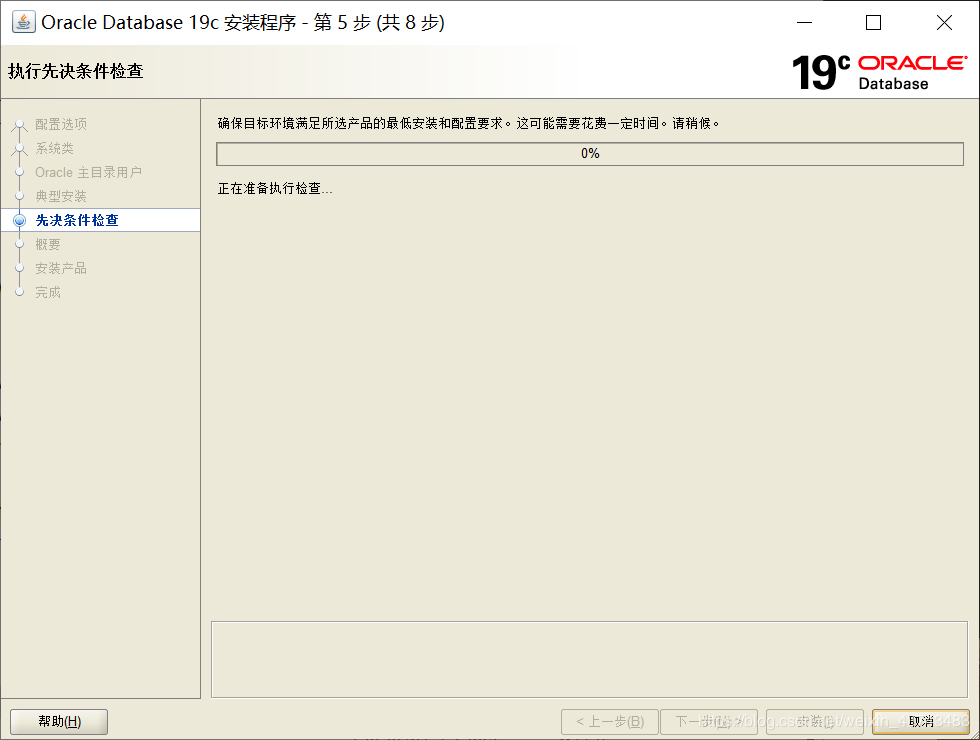 Windows10安裝Oracle19c數據庫詳細記錄(圖文詳解)