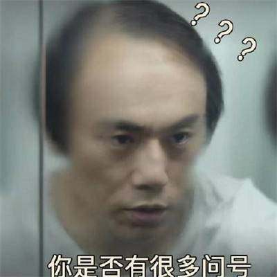 秦昊禿頂表情包合集 隱秘的角落秦昊禿頂表情包