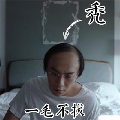 秦昊禿頂表情包合集 隱秘的角落秦昊禿頂表情包