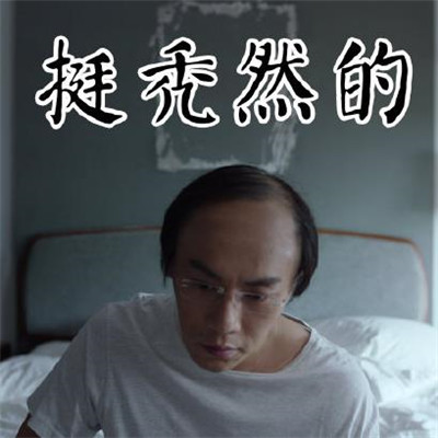 秦昊禿頂表情包合集 隱秘的角落秦昊禿頂表情包