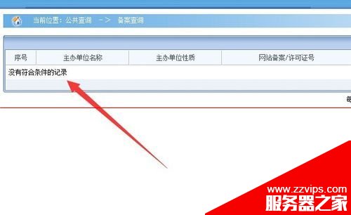 怎么查詢網站是夠備案的信息？工信部網站備案查詢的教程
