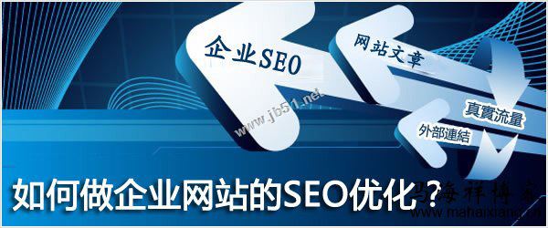 如何做好企業網站的SEO優化？企業做SEO的致命誤區