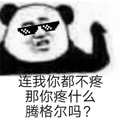 連我消息都不回你回什么系列表情包 拽拽的熊貓頭聊天表情包