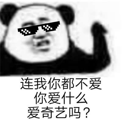 連我消息都不回你回什么系列表情包 拽拽的熊貓頭聊天表情包