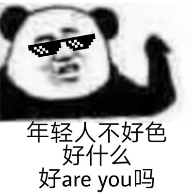 連我消息都不回你回什么系列表情包 拽拽的熊貓頭聊天表情包