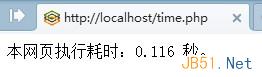 php計算程序運行時間的簡單例子分享
