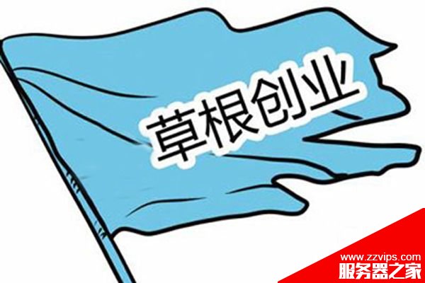 SEO對于草根站長而言還有多少價值? SEO對于草根站長而言還有多少價值?