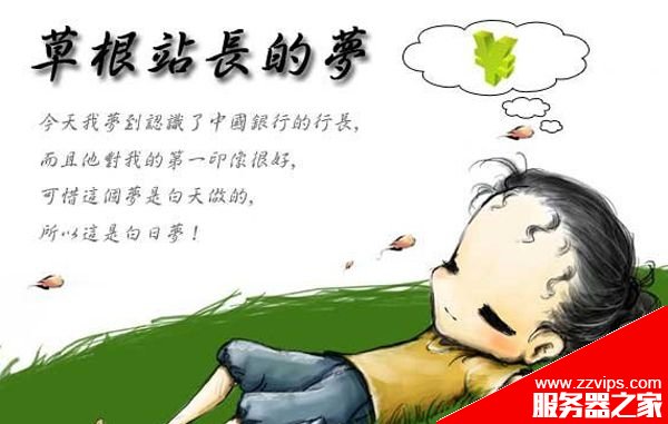 SEO對于草根站長而言還有多少價值? SEO對于草根站長而言還有多少價值?