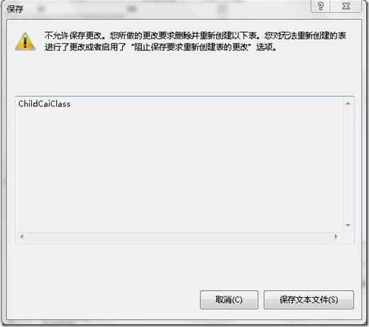 sqlserver 2008手工修改表結構,表不能保存的問題與解決方法
