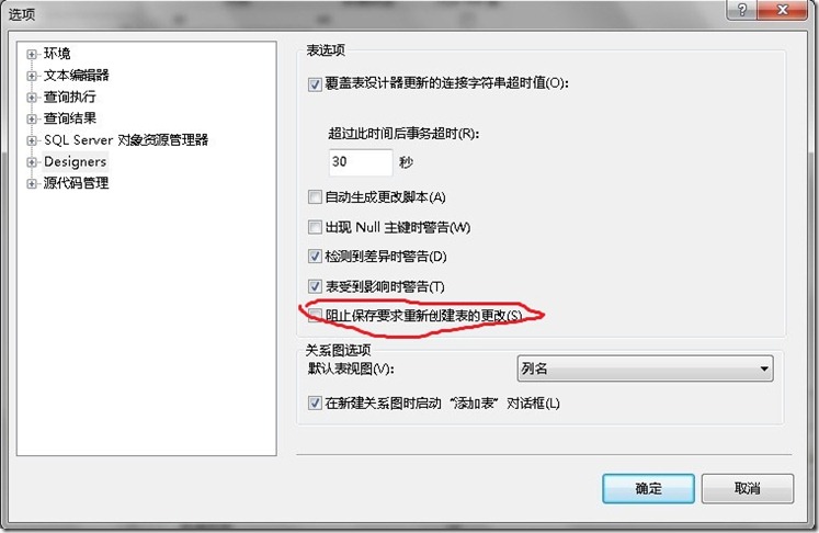 sqlserver 2008手工修改表結構,表不能保存的問題與解決方法