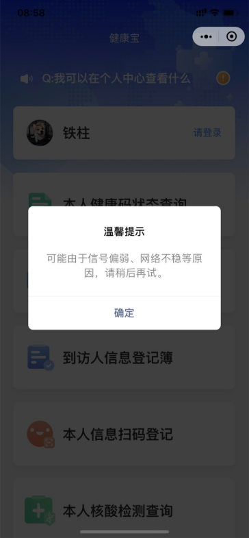 北京健康寶崩了嗎 北京健康寶進(jìn)不去怎么回事