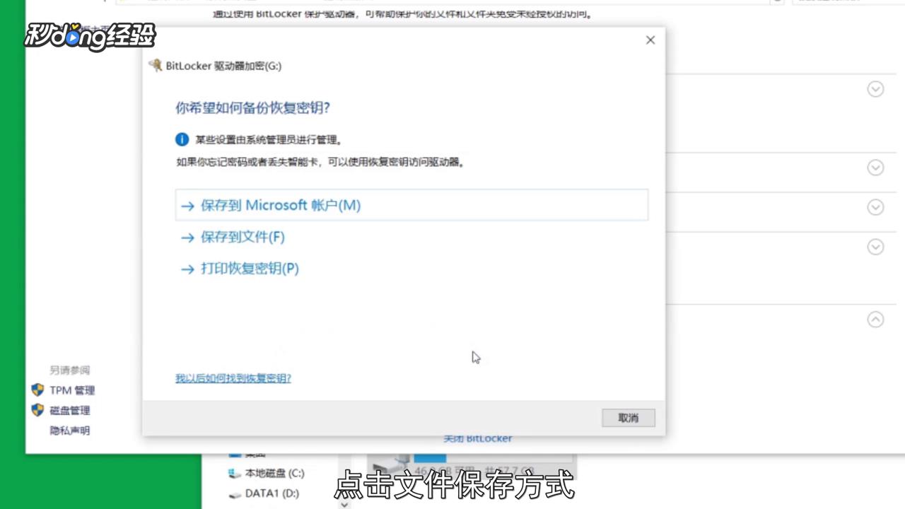 BitLocker恢復密鑰怎么找回？BitLocker恢復密鑰找回方法