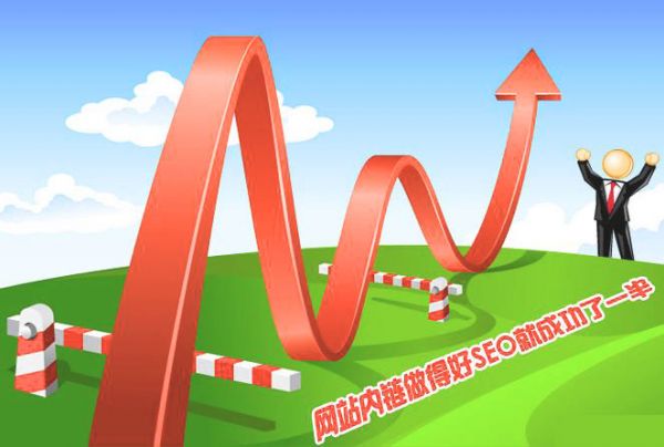 什么是網站內鏈優化?網站內鏈優化技巧分享 什么是網站內鏈優化?網站內鏈優化技巧分享