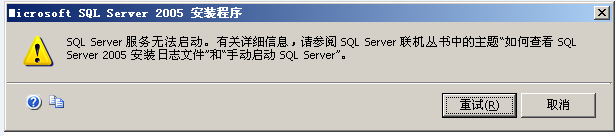 SQLServer2005安裝提示服務(wù)無(wú)法啟動(dòng)原因分析及解決