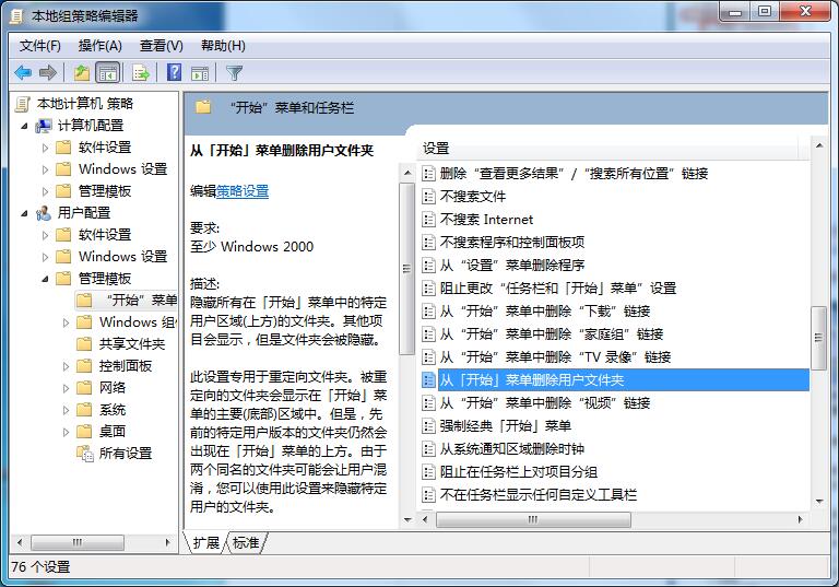 Win7專業版怎樣刪除開始菜單用戶文件夾？