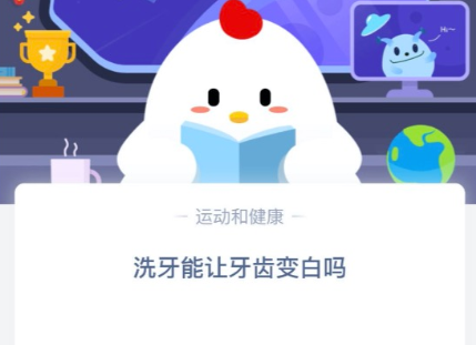 螞蟻莊園今日課堂答題 洗牙能讓牙齒變白嗎？