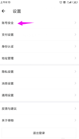 得物賬號可以注銷嗎 得物賬號注銷方法