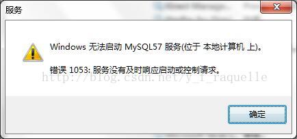 Mysql5.7服務無法啟動的圖文解決教程