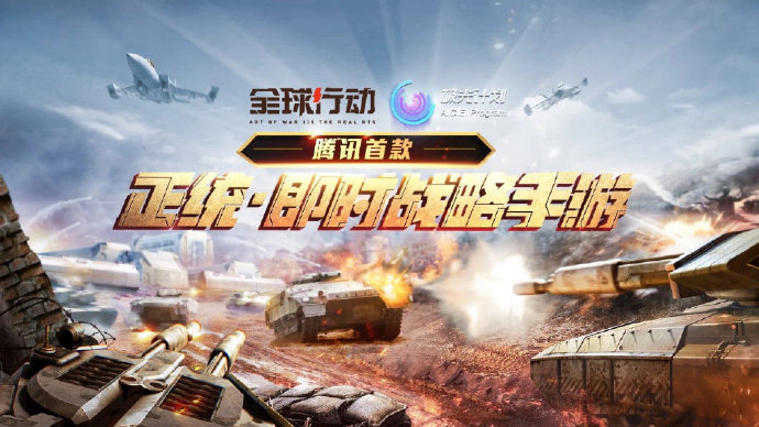 騰訊首款正統(tǒng)即時(shí)戰(zhàn)略手游《全球行動(dòng)》官宣:7 月 22 日不刪檔上線 騰訊首款正統(tǒng)即時(shí)戰(zhàn)略手游《全球行動(dòng)》官宣:7 月 22 日不刪檔上線