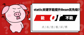 springboot static關鍵字真能提高Bean的優先級(厲害了)