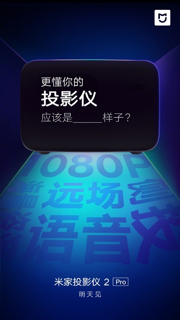 小米米家投影儀 2 Pro 明天發布：支持 1080P、遠場語音、側投