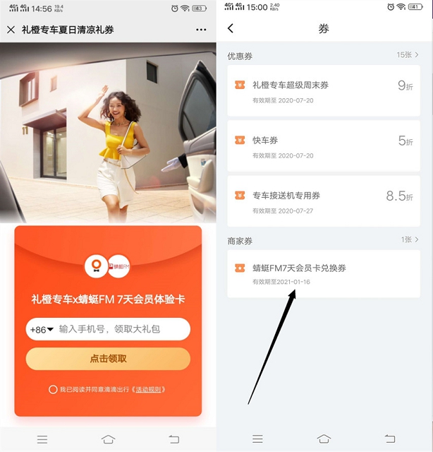 滴滴出行免費領(lǐng)7天蜻蜓FM會員體驗卡 需手動兌換
