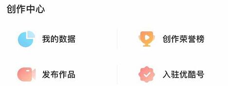 優(yōu)酷上線短視頻自媒體平臺(tái)優(yōu)酷號(hào) 已向創(chuàng)作者開放入駐
