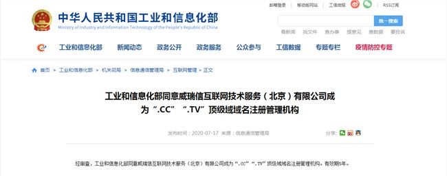 頂級域名.CC、.TV獲工信部許可 可正式在中國注冊備案