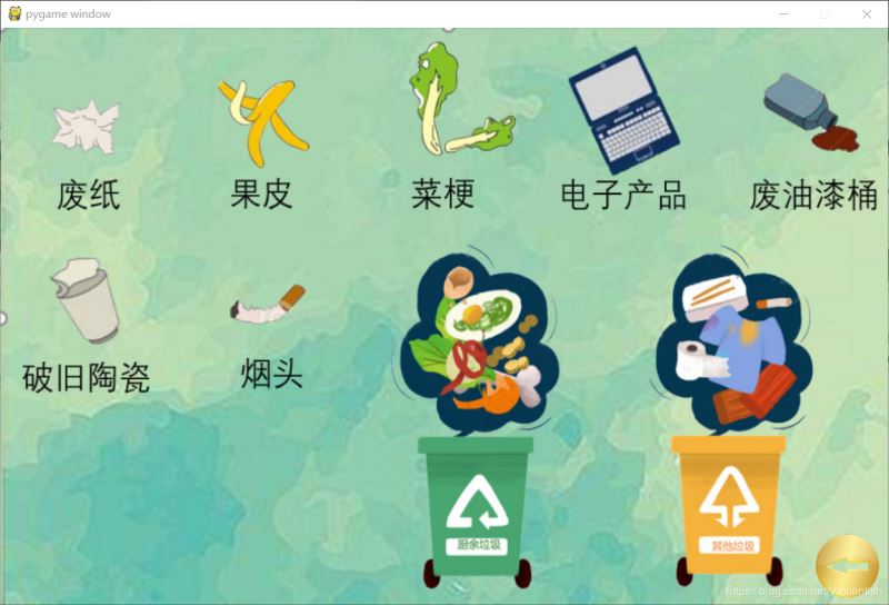 使用pygame實(shí)現(xiàn)垃圾分類小游戲功能（已獲校級(jí)二等獎(jiǎng)）