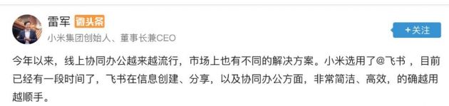 飛書成小米數(shù)萬員工協(xié)作工具 雷軍稱“越用越順手”