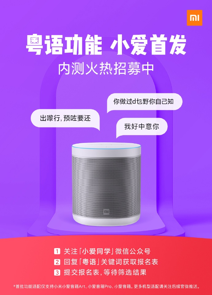 小米小愛音箱首發粵語功能，內測招募開啟