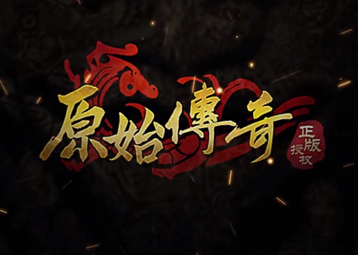 古力娜扎代言，貪玩藍月手游將推手游《原始傳奇》