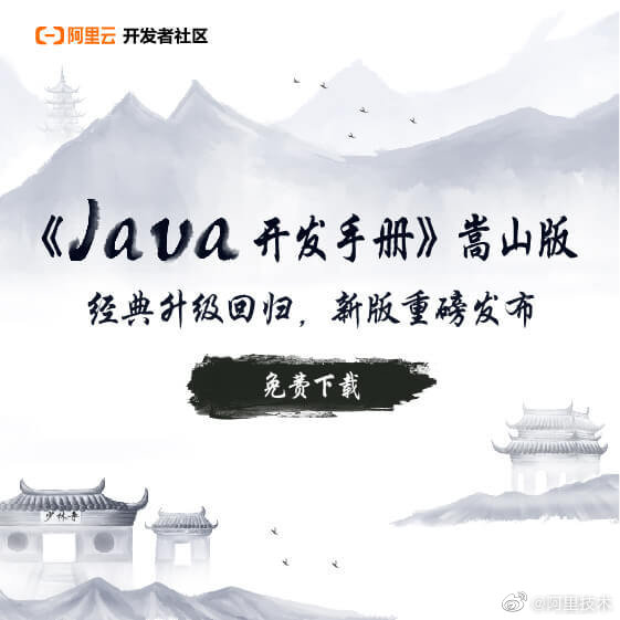 阿里巴巴《Java 開發手冊（嵩山版）》今日正式發布并免費下載
