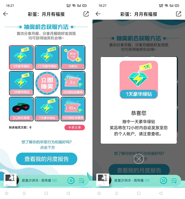 QQ音樂(lè)分享月度報(bào)告抽1-30天豪華綠鉆 親測(cè)中1天