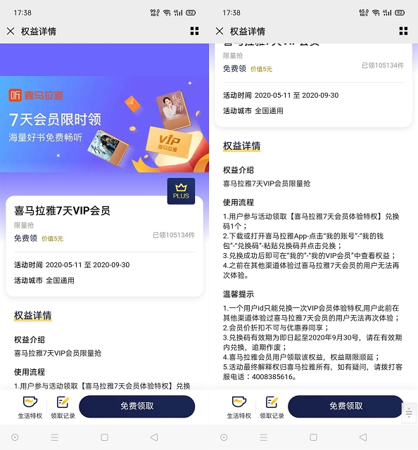 京東PLUS會員免費領取7天喜馬拉雅會員